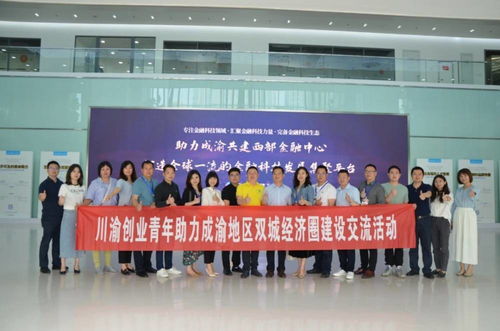 川渝創業青年共繪雙城經濟圈新篇章 文化藝術交流活動點亮創新之路